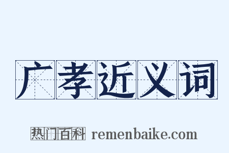 广孝近义词是什么意思的图片